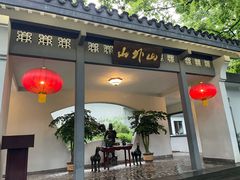 -山外山菜馆(玉泉路店)