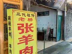 门面-老桥张羊肉