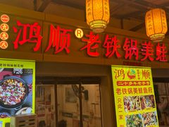 -鸿顺老铁锅美蛙鱼府(解放碑店)