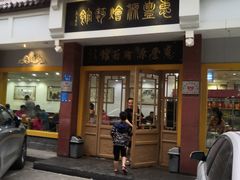 门面-惠丰源烩面馆(经七路店)