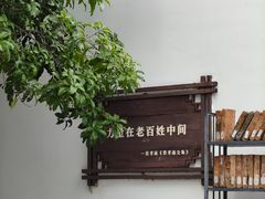 -费孝通江村纪念馆