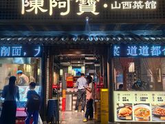 -陈阿宝·山西菜馆