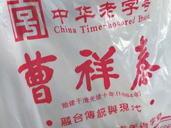 -曹祥泰(解放路店)