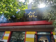 门面-宋家馄饨馆(八一公园店)