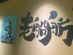 -老船舫·现做活鲜鱼馆(东郊记忆店)