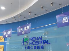 -上海仁爱医院