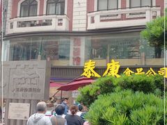 -泰康食品(南京东路店)