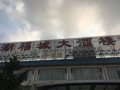 -潮福城大酒楼(二环东路店)