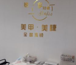 -甲·铺轻奢美甲美睫