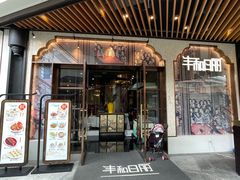 -丰和日丽(瑞虹天地月亮湾店)