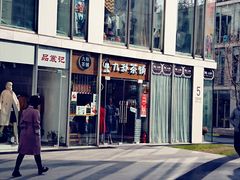 门面-九秋茶铺(三里屯店)