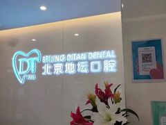 -北京地坛口腔门诊部