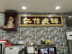 -仁信老铺(华盖路店)