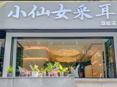 -小仙女采耳·按摩·SPA(深圳旗舰店)