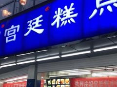 门面-宫廷糕点铺(双林中横路店)
