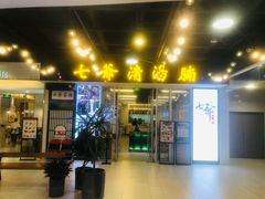 门面-七爷清汤腩·港式餐厅(金狮广场店)