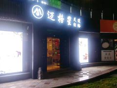 -迈格笙SPA·影院式足道·采耳(金桥店)
