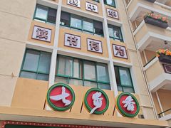 -七步香云南山里菜(昆明老街店)