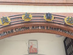 -良友书坊(安徽路店)