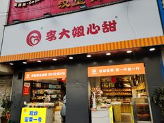 -李大姐心甜(丰产路店)