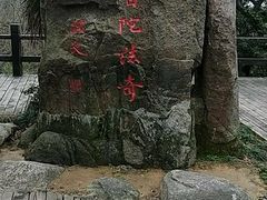 -普陀山风景区-佛顶山