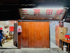 门面-三哥田螺(北书院街店)