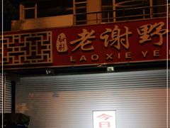 -老谢野馄饨(延安路店)