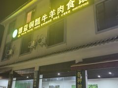 -朝伟清真铜瓢牛肉馆(三十年老·店)