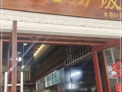 门面-陈记汤饭(水巷口店)