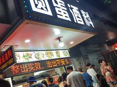 -圆蛋酒料•生腌(开元路店)