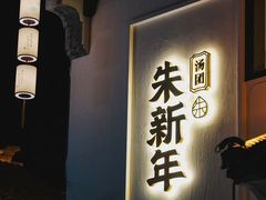 -朱新年·苏式汤团·面点(北寺塔店)