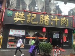 门面-樊记腊汁肉(竹笆市总店)