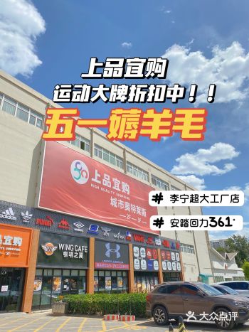 趁着五一逛上品薅羊毛！运动品牌全场折扣中