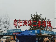 -亮佳鸿华二手市场