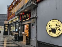 -缸鸭狗(天一广场店)