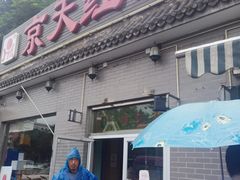 门面-京天红酒家(虎坊路店)