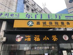 门面-什邡市浩福小食店(亭江东路店)