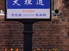 -天津五大道文化旅游区