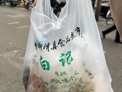 -清真·白记年糕(牛街北口店)