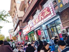 -朝族高丽火盆(长白山总店)