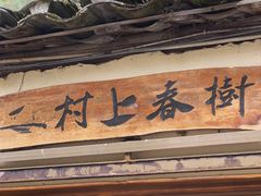 门面-村上春树