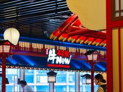 -牛New寿喜烧(金鹰世界店)