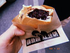 -薛新颖红豆饼(中式甜点山师店)