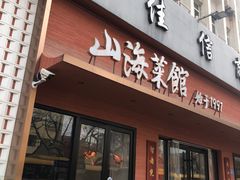 -山海菜馆·海肠捞饭·青岛菜(栈桥店)