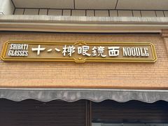 -蒋六十八梯眼镜面(渝中店)