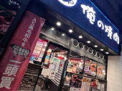 -俺的焼肉(銀座9丁目店)