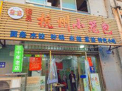 -程兵杭州小笼包(墟沟小学店)