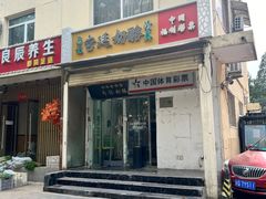 -清真马记宫廷奶酪(农光里店)