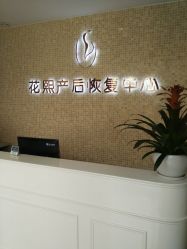 -花熙产后恢复(成都青羊万达广场店)