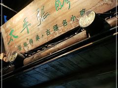 -太平张醪糟(西街直营店)